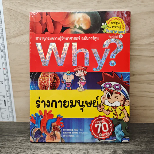 Why? ร่างกายมนุษย์ รูปที่ 1