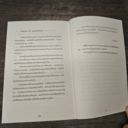 ปาฏิหาริย์ร้านชำของคุณนามิยะ - ฮิงาชิโนะ เคโงะ (Keigo Higashino), กนกวรณ เกตุชัยมาศ รูปที่ 8