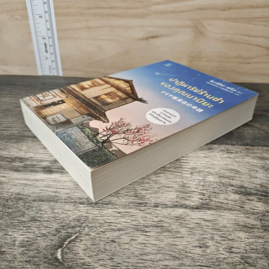 ปาฏิหาริย์ร้านชำของคุณนามิยะ - ฮิงาชิโนะ เคโงะ (Keigo Higashino), กนกวรณ เกตุชัยมาศ รูปที่ 3