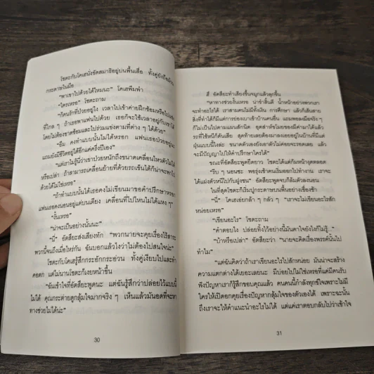 ปาฏิหาริย์ร้านชำของคุณนามิยะ - ฮิงาชิโนะ เคโงะ (Keigo Higashino), กนกวรณ เกตุชัยมาศ รูปที่ 7