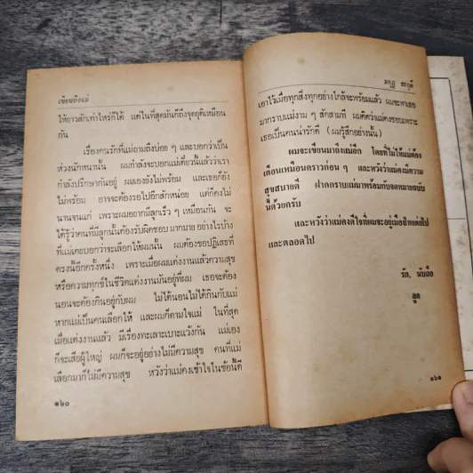 จดหมายถึงเมา... - นิพพานฯ, มกุฏ อรฤดี รูปที่ 9