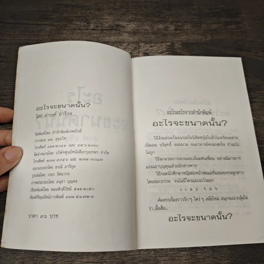 อะไรจะขนาดนั้น - ดำรงค์ อารีกุล รูปที่ 7