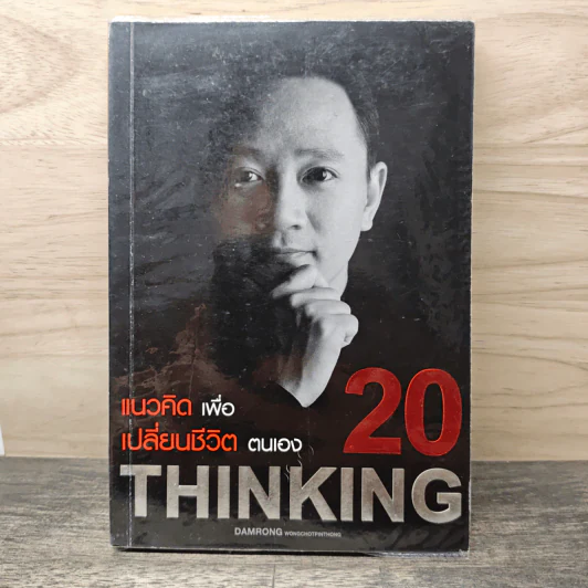 20 แนวคิดเพื่อเปลี่ยนชีวิตตนเอง - ดำรงค์ วงศ์โชติปิ่นทอง รูปที่ 1