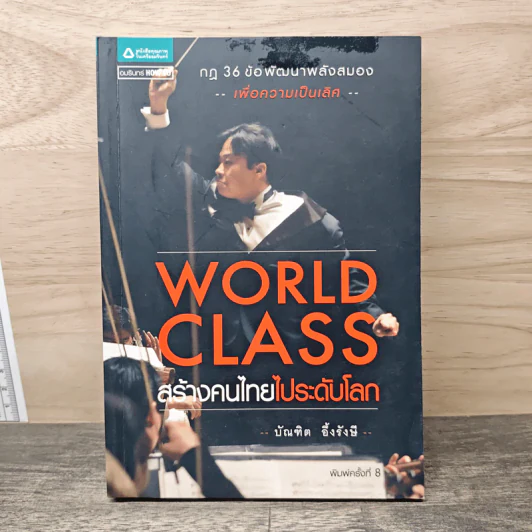World Class สร้างคนไทยไประดับโลก - บัณฑิต อึ้งรังษี รูปที่ 1