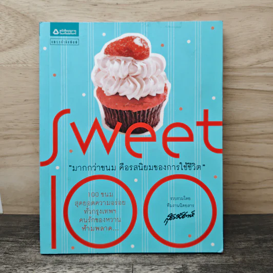Sweet 100 มากกว่าขนม คือรสนิยมของการใช้ชีวิต รูปที่ 1