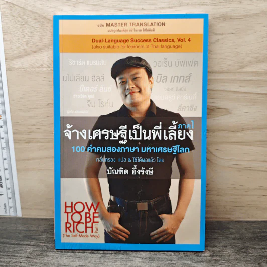 จ้างเศรษฐีเป็นพี่เลี้ยง ภาค 1 - บัณฑิต อึ้งรังษี รูปที่ 1