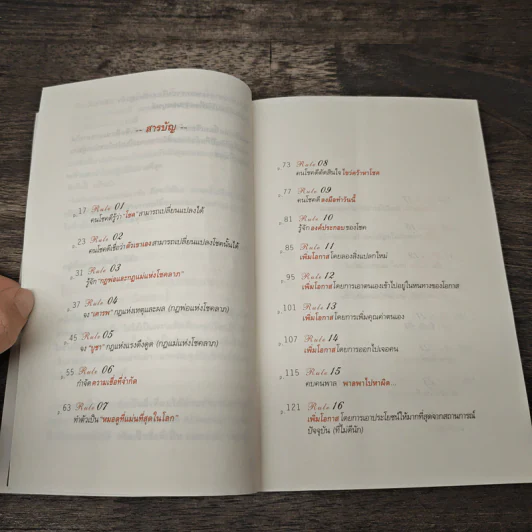 30 วิธีเอาชนะโชคชะตา - บัณฑิต อึ้งรังษี รูปที่ 8