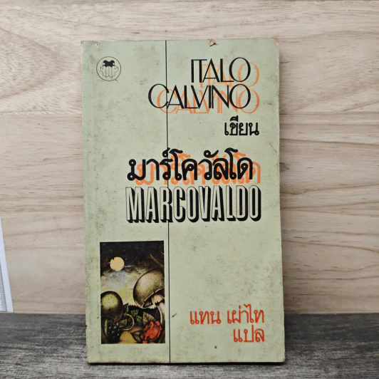 Marcovaldo มาร์โควัลโด - Italo Calvino เขียน, แทน เผ่าไท แปล รูปที่ 1