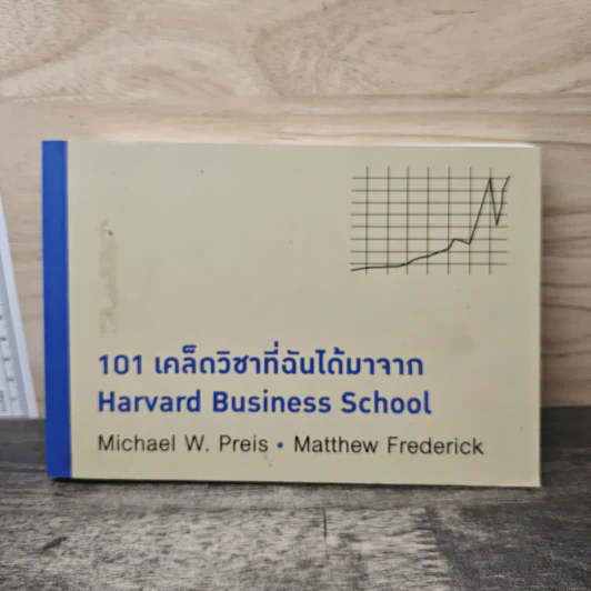 101 เคล็ดวิชาที่ฉันได้มาจาก Harvard Business School - Michael W. Preis, Matthew Frederick รูปที่ 1