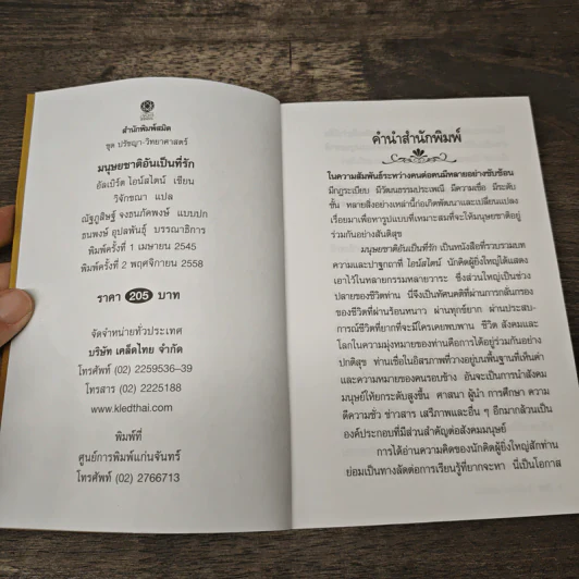 มนุษยชาติอันเป็นที่รัก - อัลเบิร์ต ไอน์สไตน์, วิจักขณา รูปที่ 6