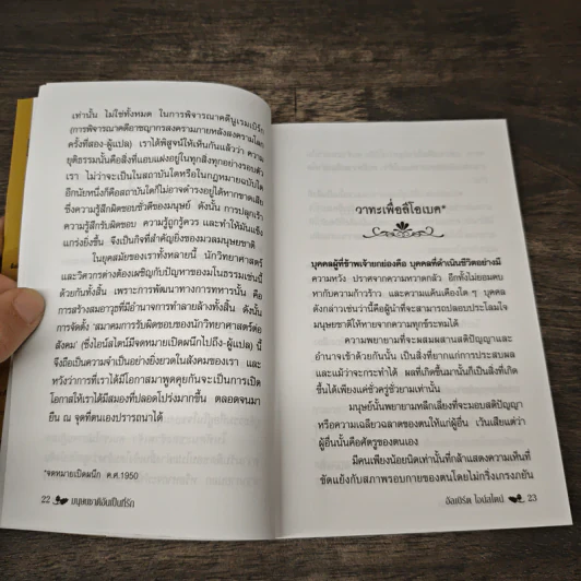 มนุษยชาติอันเป็นที่รัก - อัลเบิร์ต ไอน์สไตน์, วิจักขณา รูปที่ 7