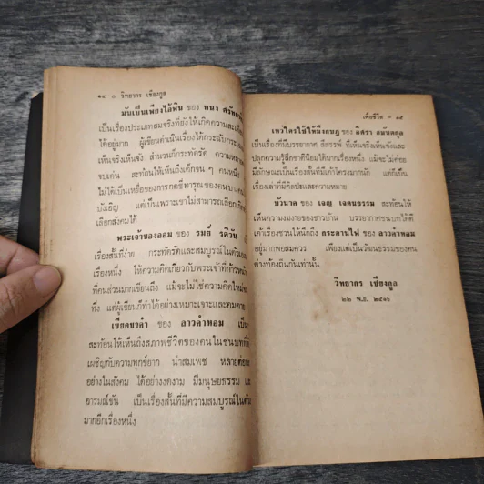 เรื่องสั้นเพื่อชีวิต เห็นอยู่แต่ผู้ยากเข็ญ รูปที่ 7