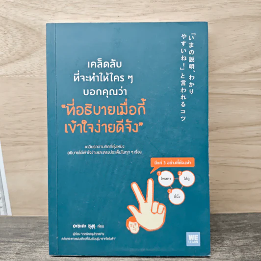 เคล็ดลับที่จะทำให้ใครๆบอกคุณว่า ที่อธิบายเมื่อกี้เข้าใจง่ายดีจัง - อะซะคะ ซุงรุ รูปที่ 1