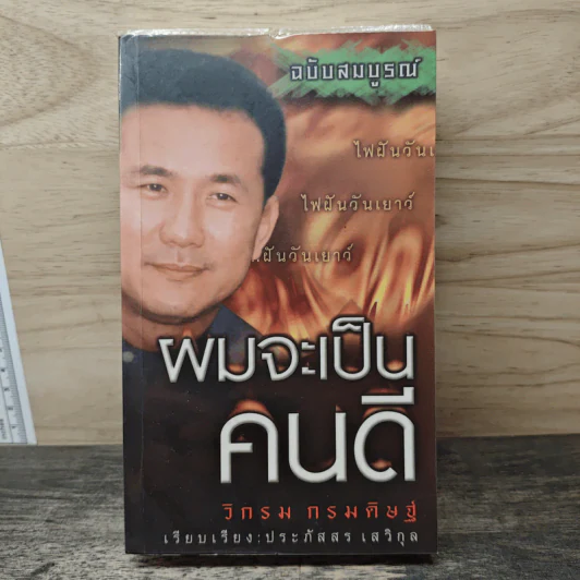 ผมจะเป็นคนดี ฉบับสมบูรณ์ - วิกรม กรมดิษฐ์ รูปที่ 1