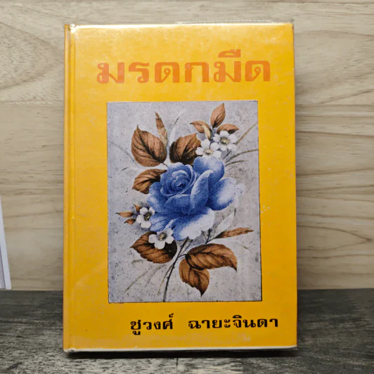 มรดกมืด - ชูวงศ์ ฉายะจินดา รูปที่ 1