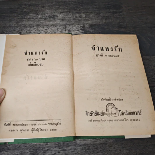 จํากลงรัก - ชูวงศ์ ฉายะจินดา รูปที่ 6