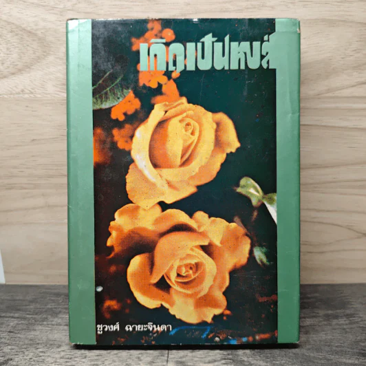 เกิดเป็นหงส์ เล่ม 1 - ชูวงศ์ ฉายะจินดา รูปที่ 1