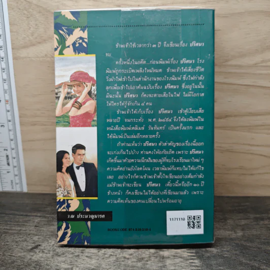 ปริศนา เล่ม 1 - ว.ณ. ประมวญมารค รูปที่ 5