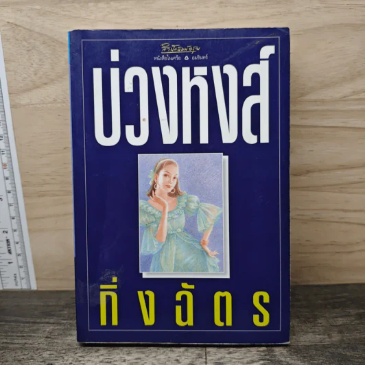 บ่วงหงส์ - กิ่งฉัตร รูปที่ 1