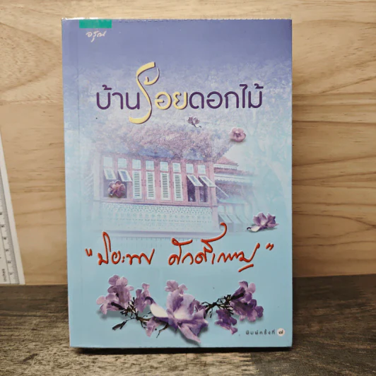 บ้านร้อยดอกไม้ - ปิยะพร ศักดิ์เกษม รูปที่ 1
