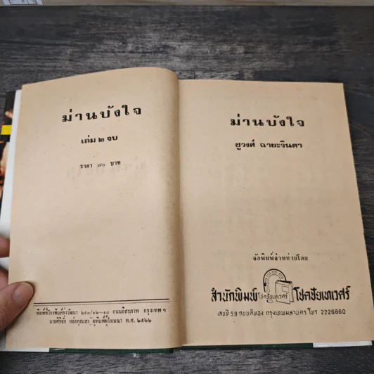 ม่านบังใจ เล่ม 2 - ชูวงศ์ ฉายะจินดา รูปที่ 6