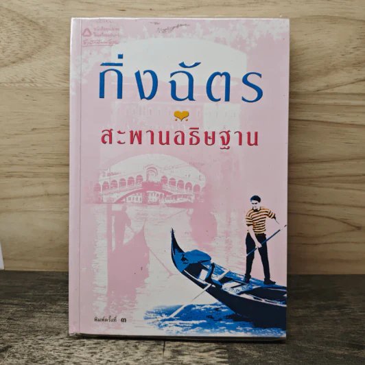 สะพานอธิษฐาน - กิ่งฉัตร รูปที่ 1