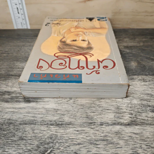 ผ้าทอง เล่ม 2 - แก้วเก้า รูปที่ 4