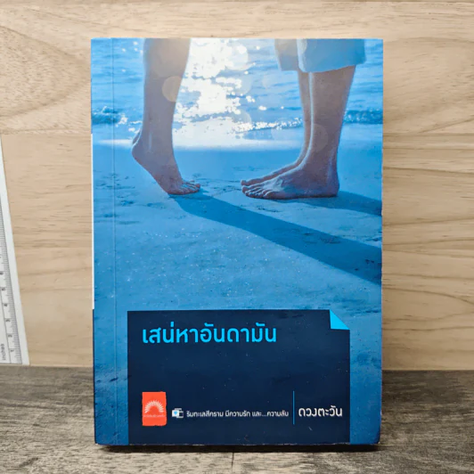 เสน่หาอันดามัน - ดวงตะวัน รูปที่ 1