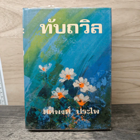 ทับถวิล เล่ม 2 - ศศิพงศ์ ประไพ รูปที่ 1
