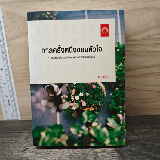 กาลครั้งหนึ่งของหัวใจ - ดวงตะวัน รูปที่ 1