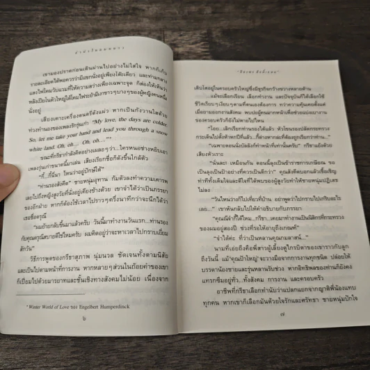 ลำนำในลมหนาว - ปิยะพร ศักดิ์เกษม รูปที่ 7