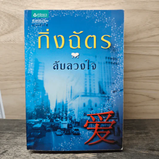 ลับลวงใจ - กิ่งฉัตร รูปที่ 1