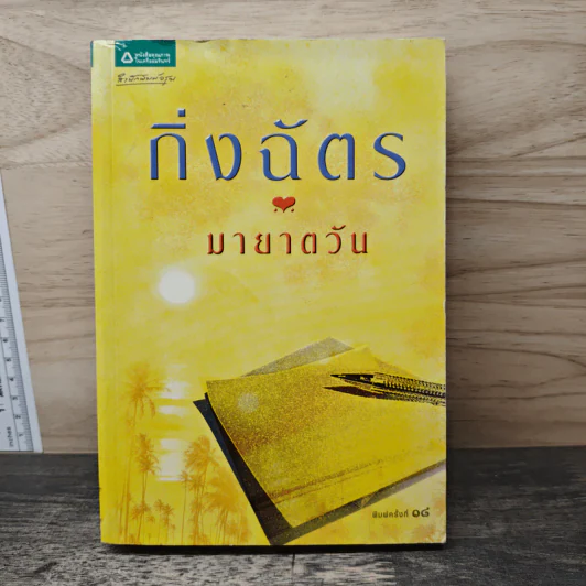 มายาตวัน - กิ่งฉัตร รูปที่ 1
