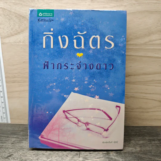 ฟ้ากระจ่างดาว - กิ่งฉัตร รูปที่ 1