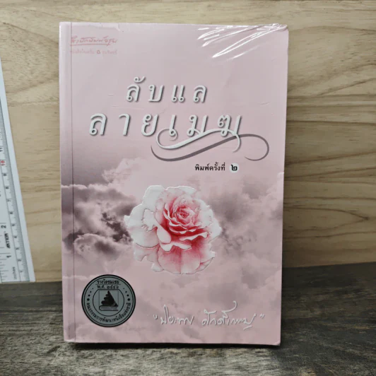 ลับแลลายเมฆ - ปิยะพร ศักดิ์เกษม รูปที่ 1