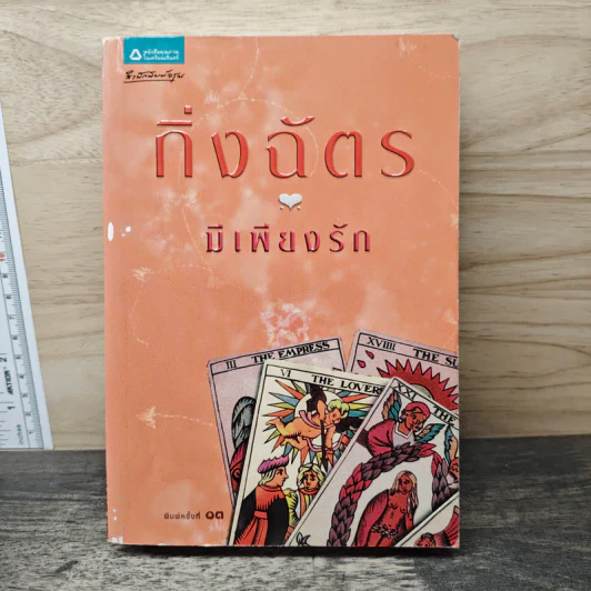 มีเพียงรัก - กิ่งฉัตร รูปที่ 1
