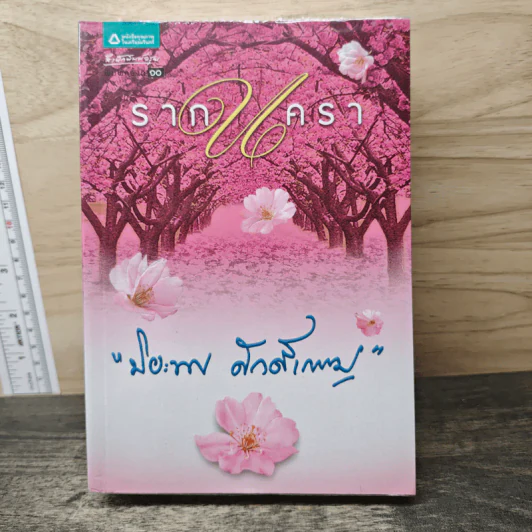 รากนครา - ปิยะพร ศักดิ์เกษม รูปที่ 1