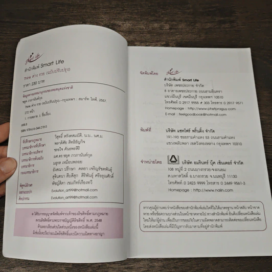 THINK ต่าง รวย (ฉบับปรับปรุง) - ผศ.ดร.ชยุต ภวกานันท์กุล. รูปที่ 6