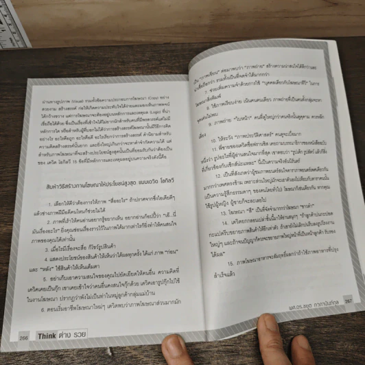 THINK ต่าง รวย (ฉบับปรับปรุง) - ผศ.ดร.ชยุต ภวกานันท์กุล. รูปที่ 10