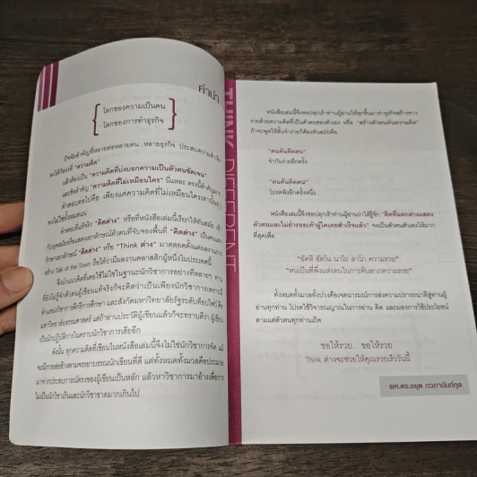 THINK ต่าง รวย (ฉบับปรับปรุง) - ผศ.ดร.ชยุต ภวกานันท์กุล. รูปที่ 7