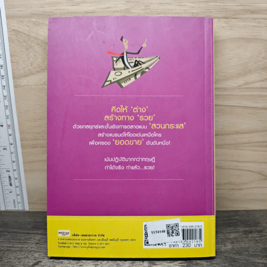 THINK ต่าง รวย (ฉบับปรับปรุง) - ผศ.ดร.ชยุต ภวกานันท์กุล. รูปที่ 5