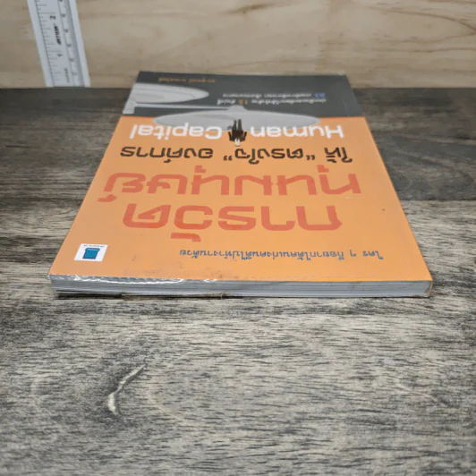 Human Capital การวัดทุนมนุษย์ ให้ตรงใจองค์การ - ดร.สุพจน์ นาคสวัสดิ์ รูปที่ 4