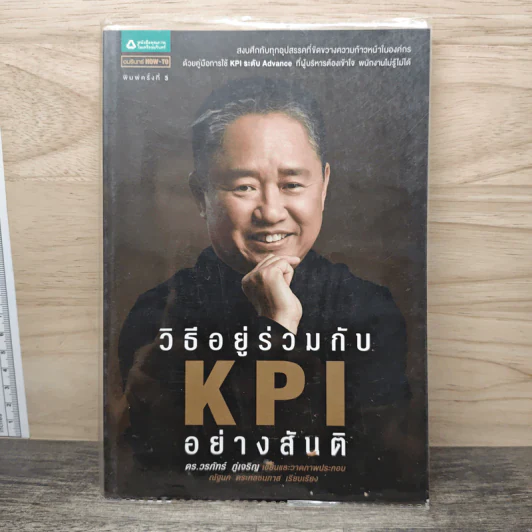 วิธีอยู่ร่วมกับ KPI อย่างสันติ - ดร.วรภัทร์ ภู่เจริญ รูปที่ 1