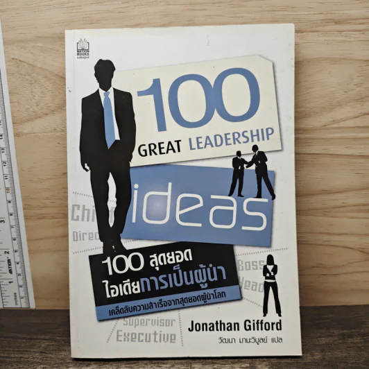 100 สุดยอดไอเดียการเป็นผู้นำ - Jonathan Gifford รูปที่ 1
