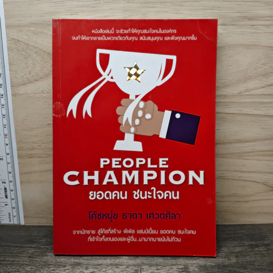 People Champion ยอดคน ชนะใจคน - โค้ชหนุ่ย ธาดา เศวตศิลา รูปที่ 1
