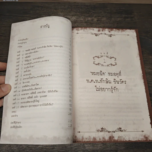ผ่าดวงเมือง ปี 2553-2555 - กิจจา ทวีกุลกิจ รูปที่ 8