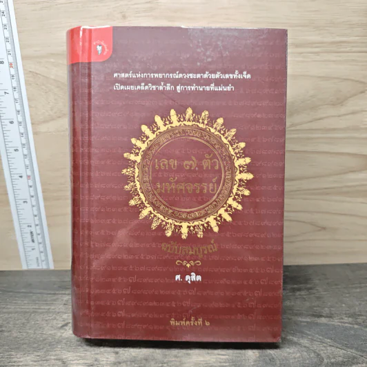 เลข 7 ตัวมหัศจรรย์ - ศ.ดุสิต รูปที่ 1