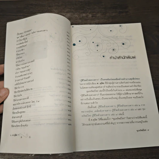 ขุมทรัพย์โหร รู้ชีวิตด้วยดวงดาว เล่ม 4 - ศ.ดุสิต รูปที่ 7