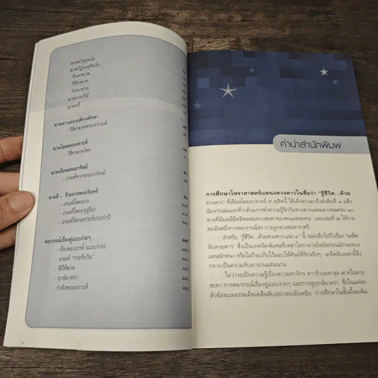 รู้ชีวิตด้วยดวงดาว เล่ม 3 เคล็ดลับทายดาว - ศ.ดุสิต รูปที่ 7