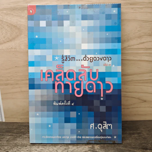 รู้ชีวิตด้วยดวงดาว เล่ม 3 เคล็ดลับทายดาว - ศ.ดุสิต รูปที่ 1